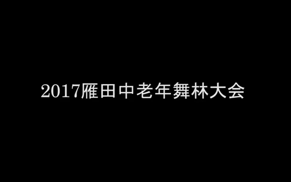 雁田中老年人舞林大会